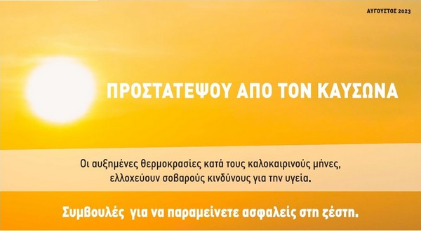 Συστάσεις από το Υπουργείο Υγείας για αντιμετώπιση του καύσωνα